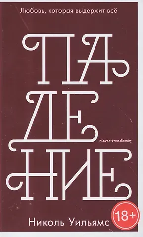 Николь Уильямс Падение