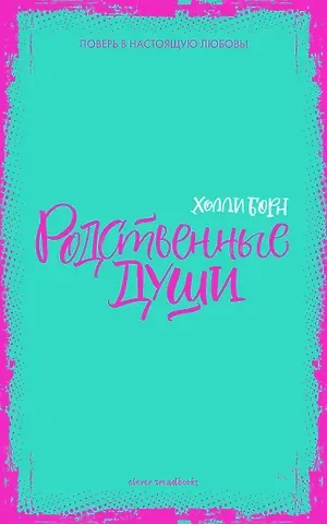 Холли Борн Родственные души