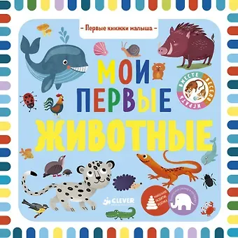 Ольга Уткина Мои первые животные