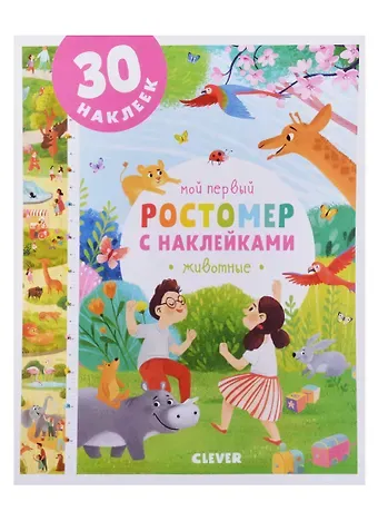 Мой первый ростомер с наклейками. Животные