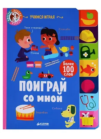 С. Прасадам-Холлз, О. Латик Поиграй со мной