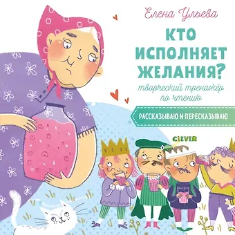 Елена Александровна Ульева Кто исполняет желания? Творческий тренажер по чтению. Рассказываю и пересказываю