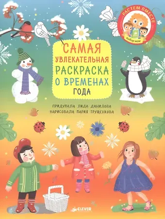 Лена Данилова Самая увлекательная раскраска о временах года