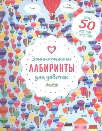 Бекки Уилсон Занимательные лабиринты для девочек