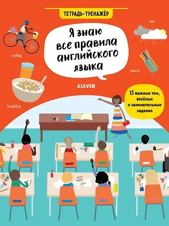 Сэм Хатчинсон, Эмилия Мартин Я знаю все правила английского языка. Тетрадь-тренажёр