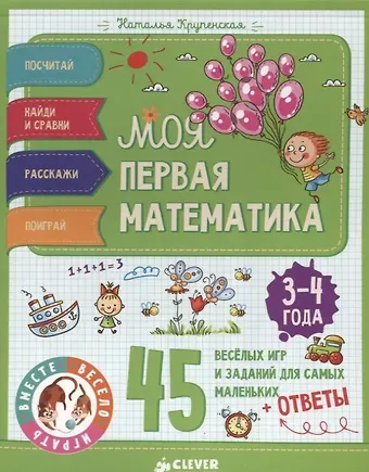 Наталья Борисовна Крупенская Моя первая математика. 45 весёлых игр и заданий для самых маленьких. 3-4 года