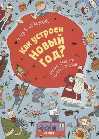 Елена Алексеевна Нефедова, Ольга Васильевна Узорова Как устроен Новый год? Книга веселых игр, заданий и поделок