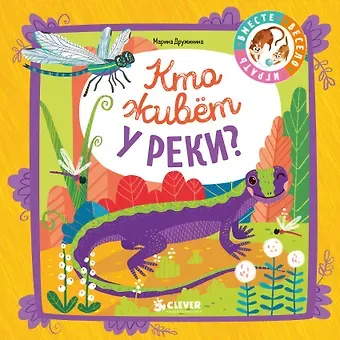 Марина Владимировна Дружинина Кто живёт у реки?