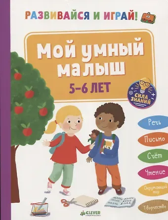 Б. Арройо Развивайся и играй! Мой умный малыш. 5-6 лет