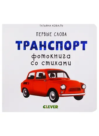 Татьяна Леонидовна Коваль Транспорт. Фотокнига со стихами