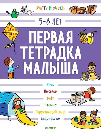Б. Арройо Первая тетрадка малыша. 5-6 лет