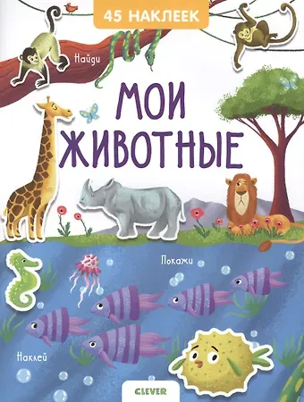 Евгения Попова Мои животные. 45 наклеек