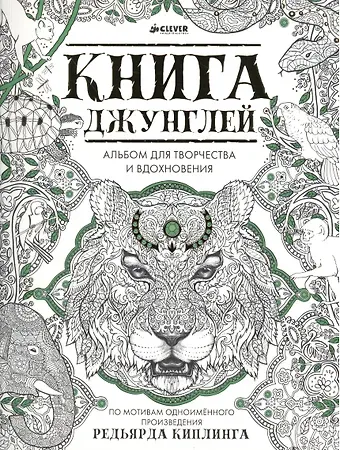 Книга джунглей. Альбом для творчества и вдохновения