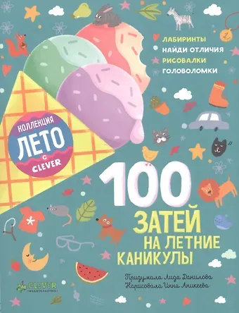 Лена Данилова 100 затей на летние каникулы