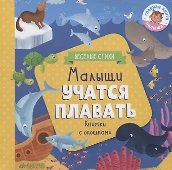 Юлия Вячеславовна Шигарова Малыши учатся плавать. Книжки с окошками