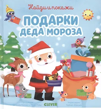 Евгения Попова Найди и покажи подарки Деда Мороза