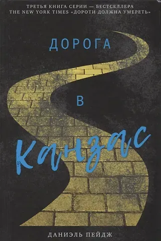 Даниэль Пейдж Дорога в Канзас