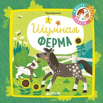 Марина Владимировна Дружинина Шумная ферма