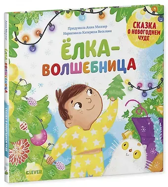 Анна Герасименко Ёлка-волшебница