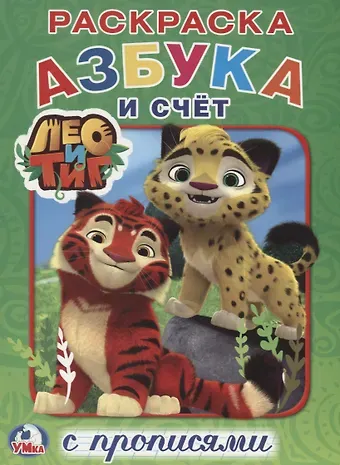 Людмила П. Смилевска Азбука и счет. Лео и Тиг