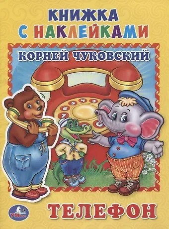 Корней Иванович Чуковский Телефон (книжка с наклейками, А5)