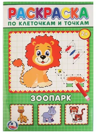 Владимир Александрович Степанов, Анна Козырь Сказки для малышей. (раскраска по клеточкам).