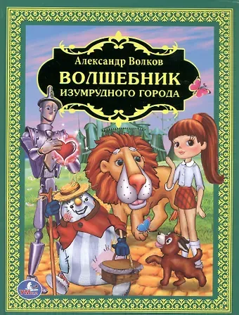 Александр Мелентьевич Волков Волшебник Изумрудного Города. (Детская Библиотека).