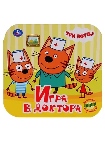 Три кота. Игра в доктора. Книжка-гармошка