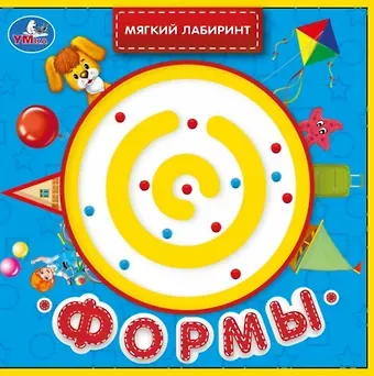 Марина Владимировна Дружинина Формы. Книжка с лабиринтом на обложке