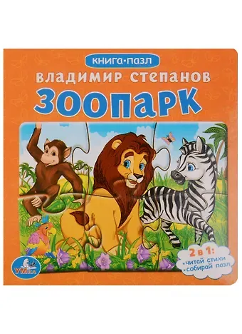 Владимир Александрович Степанов Зоопарк. Книга с 6 пазлами на стр.