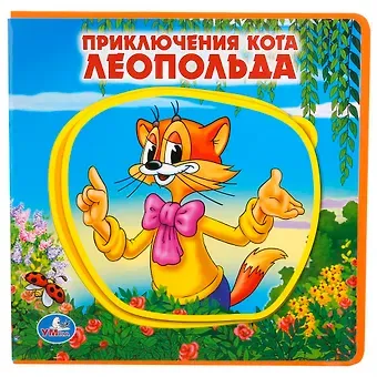 Приключения кота Леопольда.