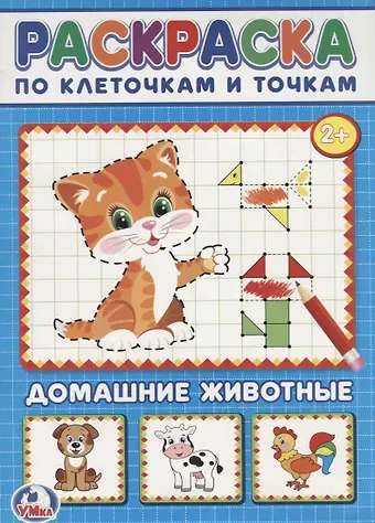 Анна Козырь Домашние животные. (раскраска по клеточкам).