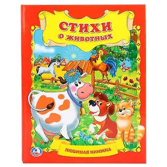 Владимир Александрович Степанов, Людмила П. Смилевска, Корней Иванович Чуковский Стихи о животных