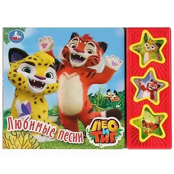 Елена Логунова Лео и Тиг. Любимые песни. Книга со звуковым модулем