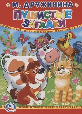 Алексей Козырь, Анна Козырь Пушистые загадки