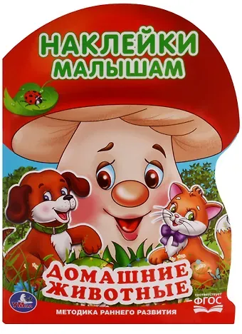 Людмила П. Смилевска Домашние животные  (активити с наклейками А4 грибок).