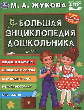 Мария Александровна Жукова Большая энциклопедия дошкольника