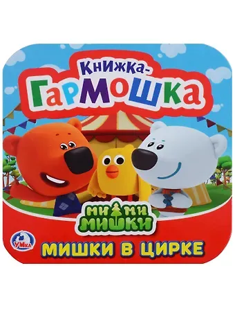 Ми-ми-мишки. Мишки в цирке. Книжка-гармошка