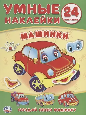 Алексей Козырь, Анна Козырь Машинки (книжка с наклейками, а5).