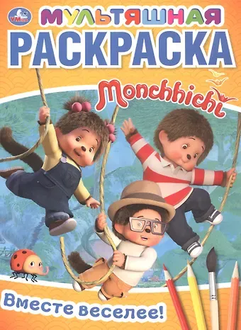 К.Ю. Новикова, Ксения Новикова Вместе веселее! Мультяшная раскраска Monchhichi