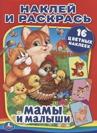 Мамы и малыши (Наклей и Раскрась).