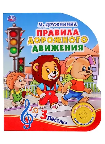 Марина Владимировна Дружинина Правила дорожного движения