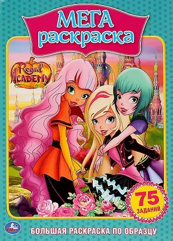 Королевская академия. 75 заданий. Большая раскраска по образцу