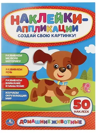 Анна Козырь Домашние животные. Аппликация для малышей а4 с наклейками +УМКА АппДММ. 30