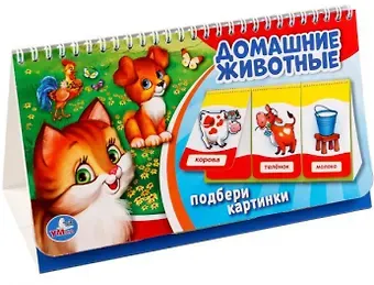 Алексей Козырь, Анна Козырь Домашние животные. (книга на пружине, перекидные странички. вырубка на 3 блока).