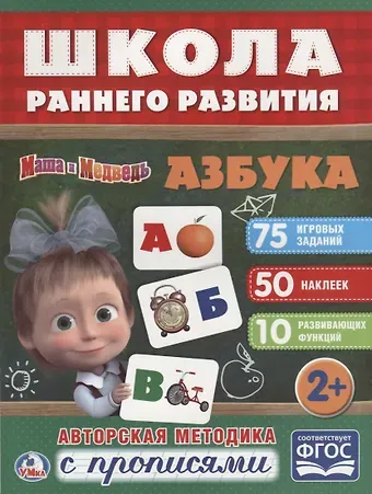 Азбука. Маша и медведь