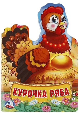 Алексей Козырь, Анна Козырь Курочка Ряба