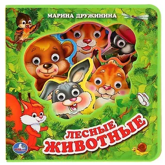 Марина Владимировна Дружинина Лесные животные.