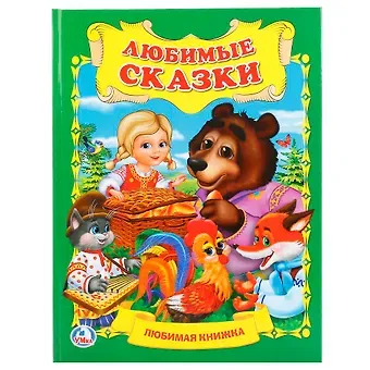 Людмила П. Смилевска Любимые сказки