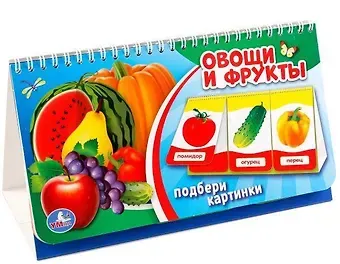 Алексей Козырь, Анна Козырь Овощи и фрукты. (книга на пружине, перекидные странички. вырубка на 3 блока).